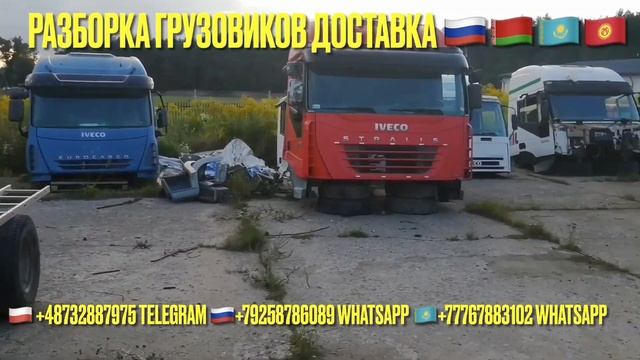 Польша Поступили под разбор Iveco EuroCargo MAN TGA Renault Magnum Iveco Stralis Разборка грузовико