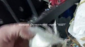 Шредер для пленки, пластика, ветоши, упаковки, древесины. Шредер ШДП-600