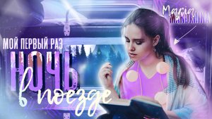 НОЧЬ в ПОЕЗДЕ ? Мой первый раз в ПЛАЦКАРТЕ ?