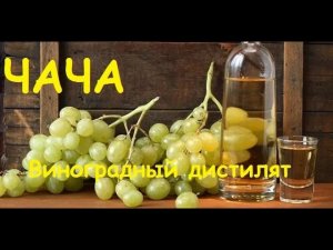 Чача. Виноградный дистиллят.mp4