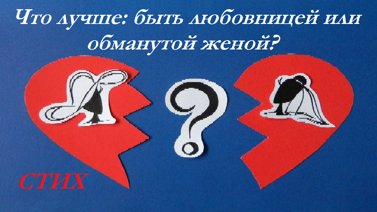 СТИХИ ПРО ИЗМЕНУ мужа/ЧТО ЛУЧШЕ: быть любовницей или обманутой женой? стих про измену мужа