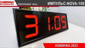 Электронные часы ИМПУЛЬС-NOVA-100. Новинка 2023 года