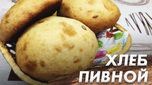 Пивной Хлеб\ Хлеб на Пиве\ Очень быстрый рецепт