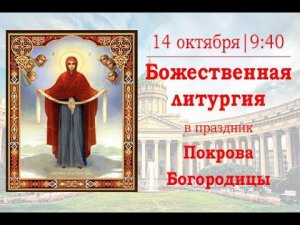 Божественная литургия в Казанском кафедральном соборе в праздник Покрова Пресвятой Богородицы, ч. 1