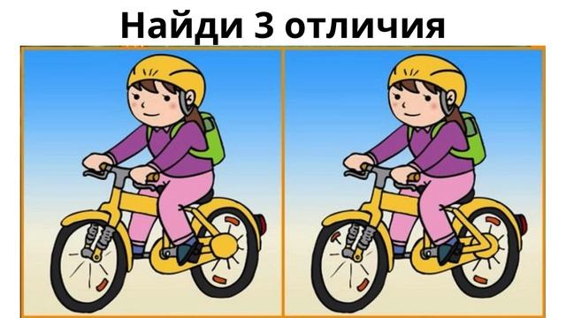 Найди 3 отличия