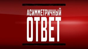 Асимметричный ответ #29. Россия и КНР. Проверка ТОФ. Тренировка С-400.