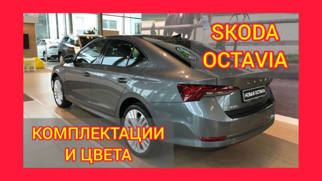 ВСЕ КОМПЛЕКТАЦИИ И ЦВЕТА ШКОДА ОКТАВИЯ 2021. SKODA OCTAVIA ACTIVE PLUS, SKODA OCTAVIA STYLE PLUS