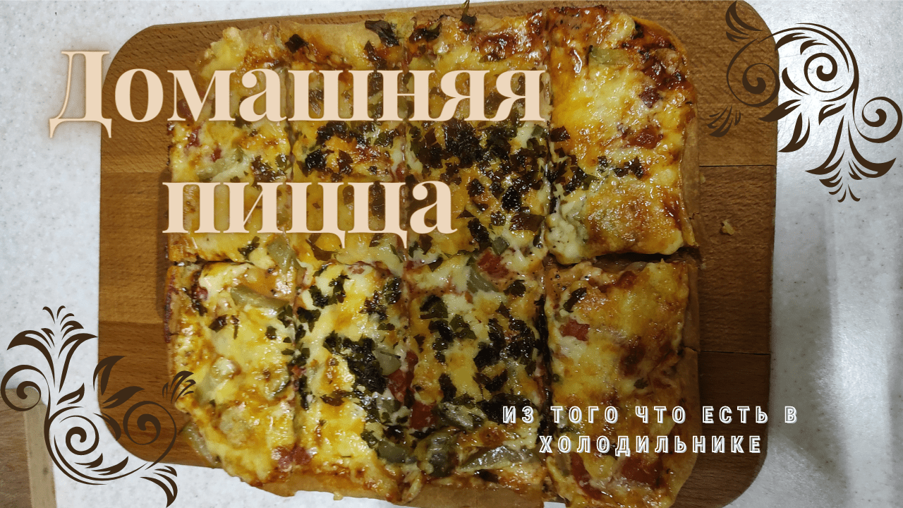 Рецепт пиццы из того что есть в холодильнике.