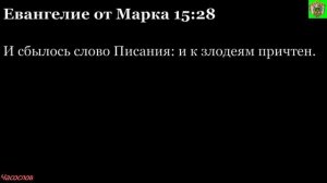 Аудиокнига. Библия. Новый Завет. ЕВАНГЕЛИЕ ОТ МАРКА. Глава 15