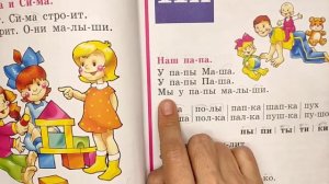 Читаем Букварь Жуковой НС. Буква П.