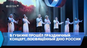 В Губкине прошёл праздничный концерт, посвящённый Дню России