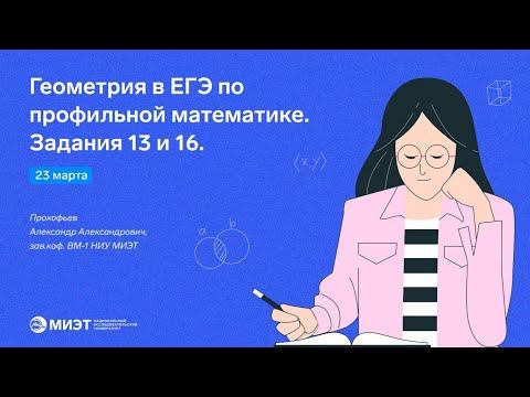 Геометрия в ЕГЭ по профильной математике. Задания 13 и 16