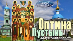 ОПТИНА ПУСТЫНЬ Нижние Прыски КЛЫКОВО Калужская область