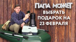 «Папа может»: обзор подарков к 23 февраля