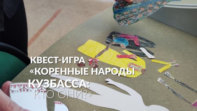 Познавательная квест-игра «Коренные народы Кузбасса: кто они?»