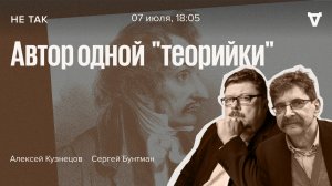 Суд над Пьером-Франсуа Ласнером / Не так / Алексей Кузнецов и Сергей Бунтман // 07.07.2022