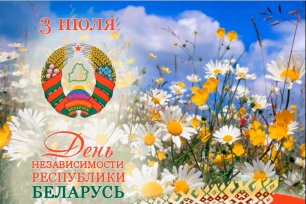 Поздравление с Днем независимости Республики Беларусь