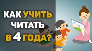 Хотите научить ЧИТАТЬ В 4 ГОДА? Как научить ребенка читать в 4 года?