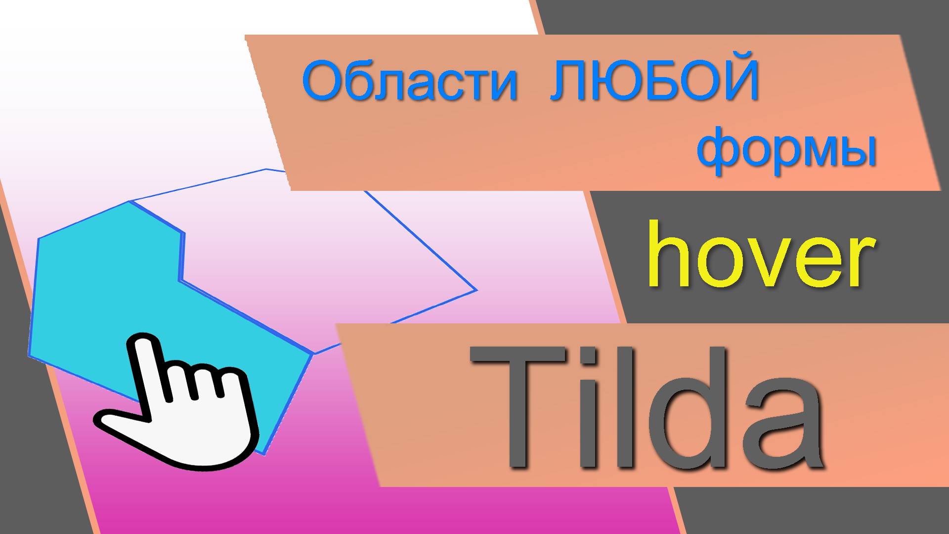 Выделение областей любой формы. Интерактивная карта в Тильде. Полигоны при наведении в Тильде