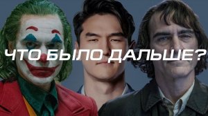 Джокер x Артур Флек | ЧТО БЫЛО ДАЛЬШЕ?