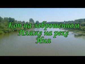 Коп на заброшенном пляже
