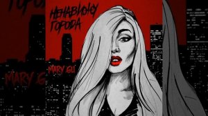 Mary gu - Ненавижу города БЕЗ МАТА