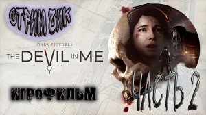 Хоррор Игры-The Dark Pictures The Devil In Me #  Ужастик. Часть 2