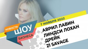 НОВОСТИ ШОУ БИЗНЕСА: Аврил Лавин,  Янгблуд, Дрейк, 21 Savage, Her Loss, Линдси Лохан - 7 НОЯБРЯ 2022