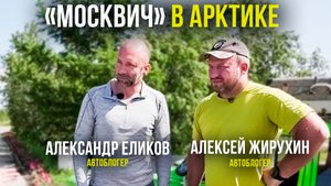 Автоблогеры отправились в  Арктику на «Москвиче» 1981 года выпуска