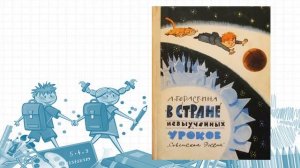 «Ученье — всем делам начало!» — литературное путешествие по творчеству Л. Б. Гераскиной
