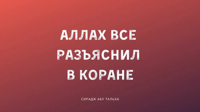 Аллах все разъяснил в Коране | Сирадж Абу Тальха