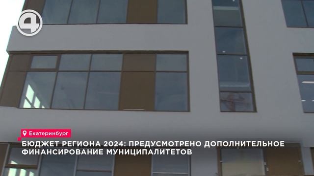 Бюджет региона 2024: предусмотрено дополнительное финансирование муниципалитетов