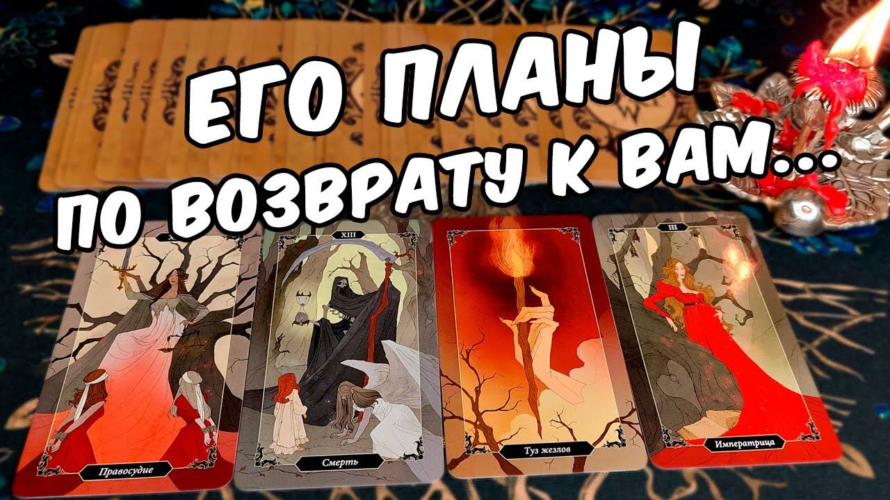Его планы на Вас? Он собирается Вас возвращать? ♣️ расклад таро о вашем мужчине,  коррекция