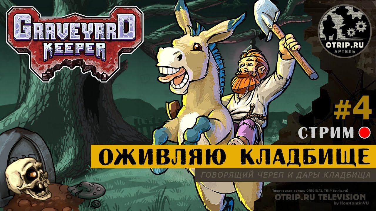 Graveyard Keeper ● Оживляю кладбище / стрим #4