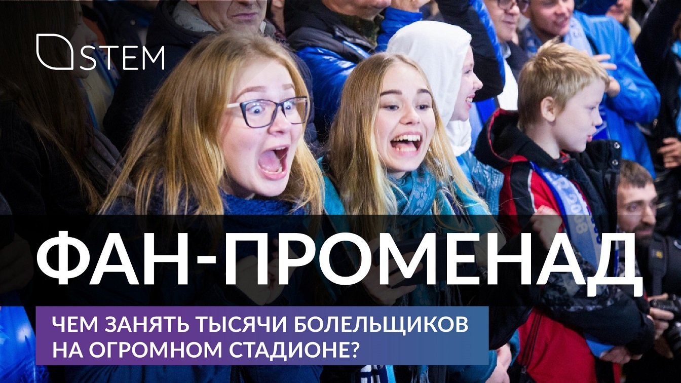 Фан-променад | Кто и как развлекает болельщиков на «Газпром Арене» в Санкт-Петербурге