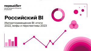 Российский BI в действии: итоги 2022, мифы и перспективы 2023