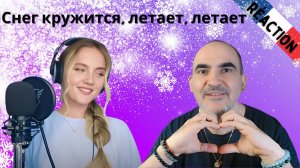 Yuliya Shcherbakova - Снег кружится, летает, летает(Такого снегопада…) ║ Réaction Française !