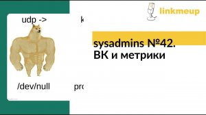 sysadmins №42. ВКонтакте и метрики