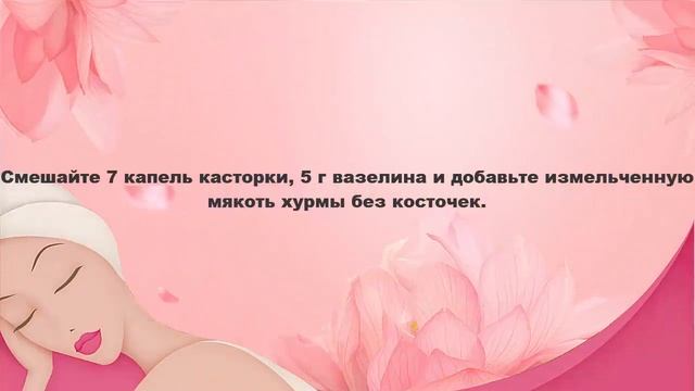 Уход за собой Уход за кожей лица Маска для лица с касторкой, хурмой омолаживающая