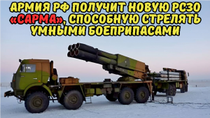 Армия РФ получит новую РСЗО «Сарма», способную стрелять умными боеприпасами.