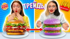 Трейды с ФАСТФУДОМ!!! McDonalds VS BurgerKing