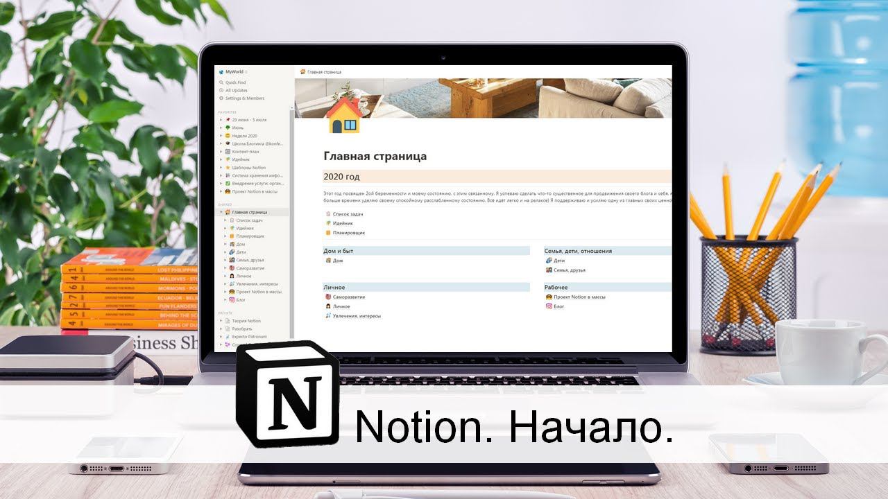 NOTION: мой фаворит для организации и хранения информации