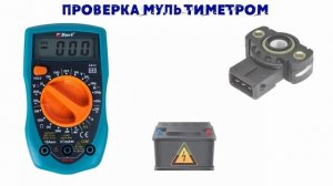 Машина дергается при движении? Провалы в движении? Не реагирует на электронную педаль газа? ДПДЗ