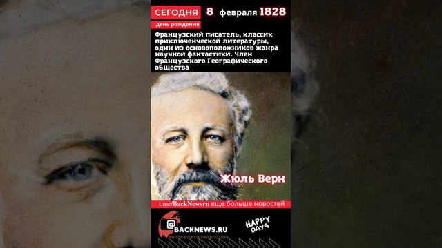 Сегодня, 8 февраля день рождения Жюль Верн