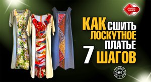 Лоскутный эфир 496. Как сшить лоскутное платье. 7 шагов. #лоскутноешитье #рукоделие  #печворк #quilt