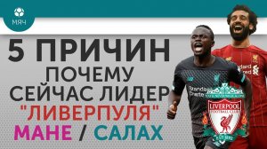 5 ПРИЧИН Почему сейчас лидер "Ливерпуля" Мане / Салах
