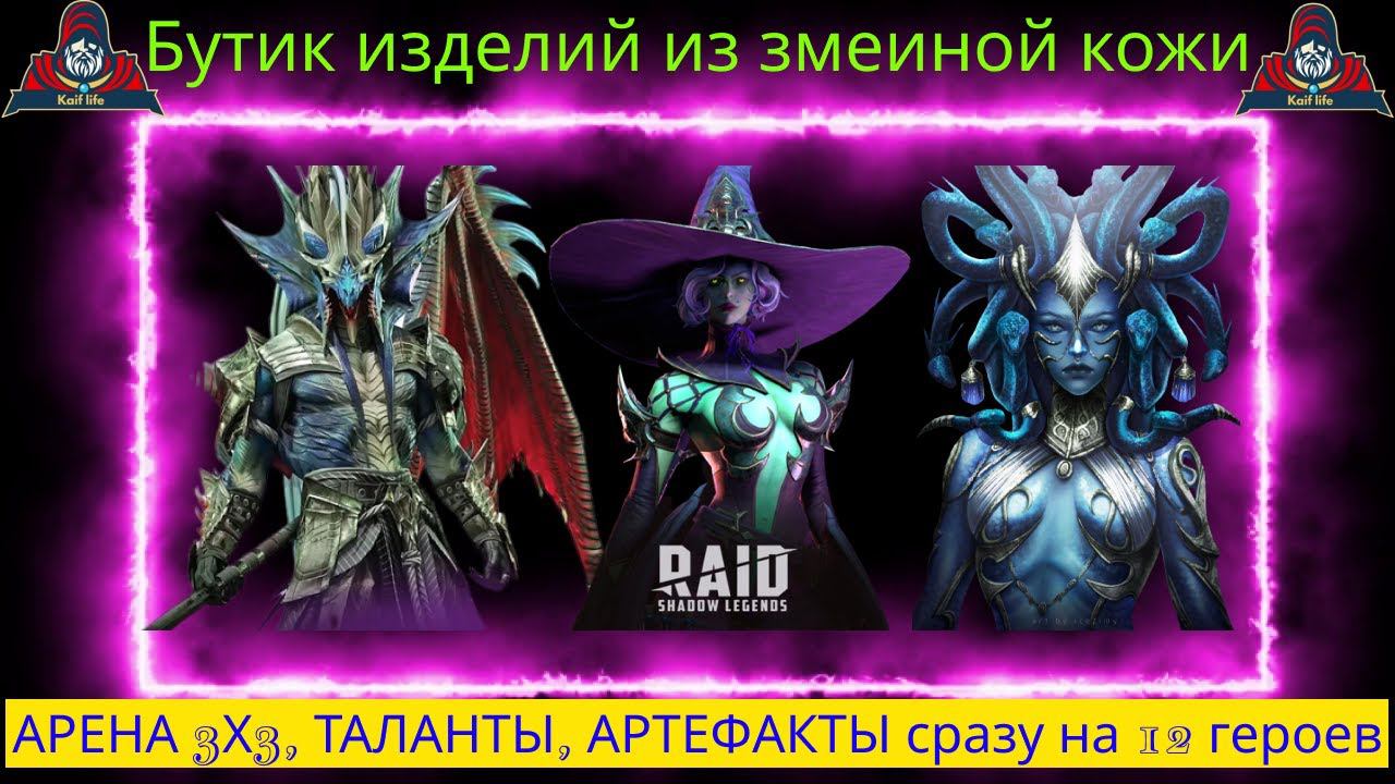 Арена 3х3 . Бутик изделий из змеиной кожи ))) Лилиту, Раманту, Хефрак, Митрала - таланты и артефакты