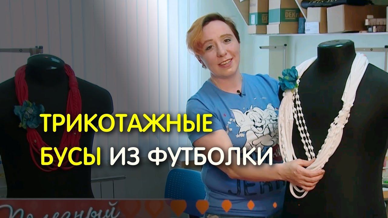 Как сделать бусы из старой футболки