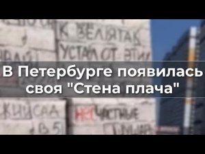 В Петербурге появилась своя "Стена плача".