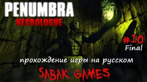 Penumbra: Necrologue - прохождение хоррор #10 犬 финалы